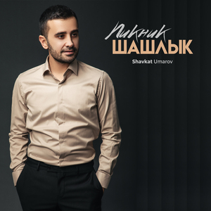 Пикник шашлык