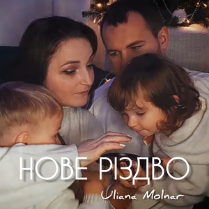Нове різдво