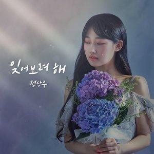 잊어보려 해
