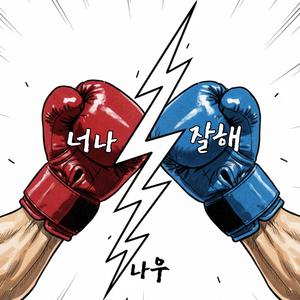 너나 잘해