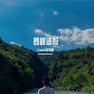 expect会更好 伴奏