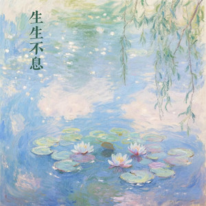 生生不息