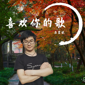 巫宏斌 - 当这城市没有你（翻自 六哲）