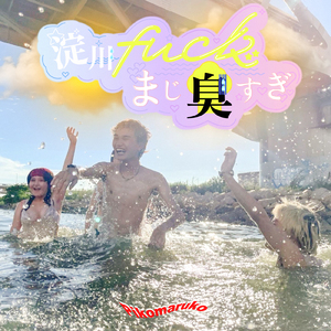 淀川****まじ臭すぎ (サウナクールミニ竹下通りRemix)