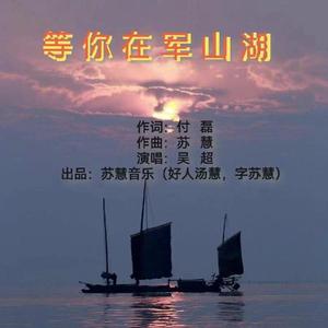 等你在军山湖 (舞曲版)