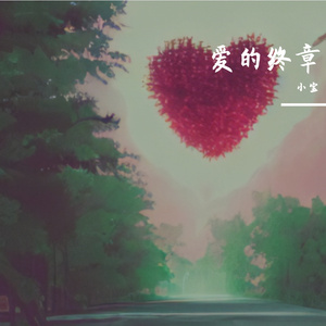 爱的终章