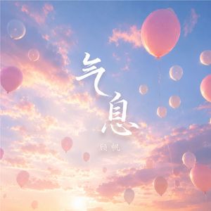 气息