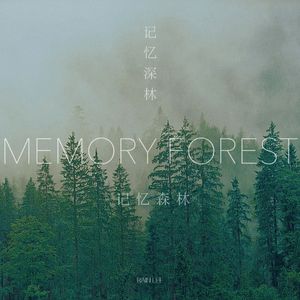 记忆森林