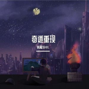 焰（prod.by Rick＆Horrid）