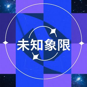 未知象限