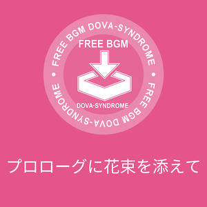 プロローグに花束を添えて