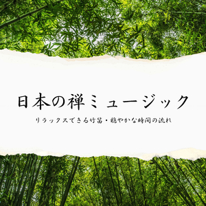 ゆっくり心地良い日常音楽