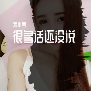 乖小宝 - 很多话还没说
