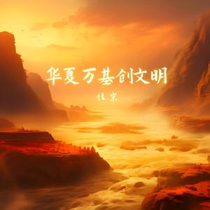 华夏万基创文明