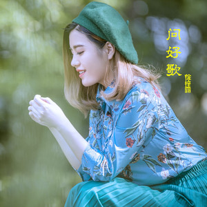 问好歌