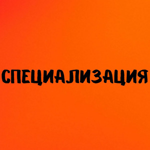 Специализация (feat. Hoper)