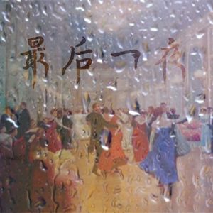 最后一夜