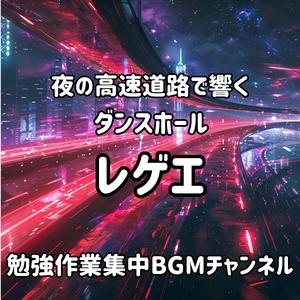 都会の夜風を浴びながら流れるサウンド
