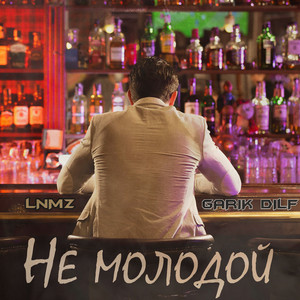 Не молодой