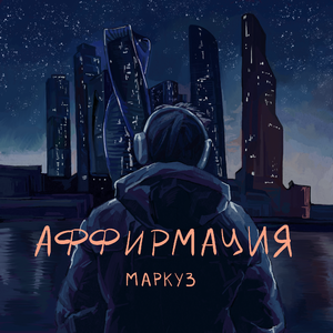 аффирмация