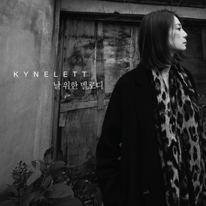 날 위한 멜로디