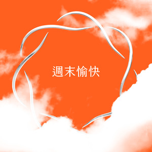 週末愉快