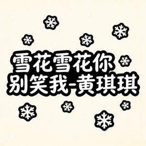 雪花雪花你别笑我 (烟嗓版)