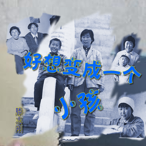 好想变成一个小孩 伴奏