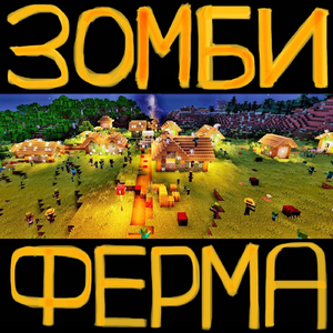 Зомби-ферма