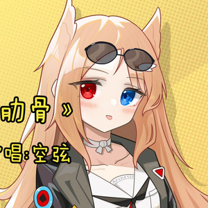 【AI空弦】肋骨