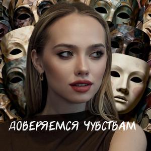 Доверяемся чувствам