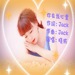 你在我心里 (伴奏)