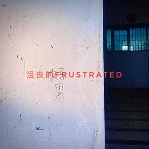 沮丧的Frustrated