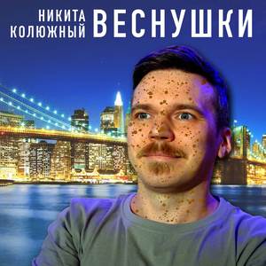 Веснушки