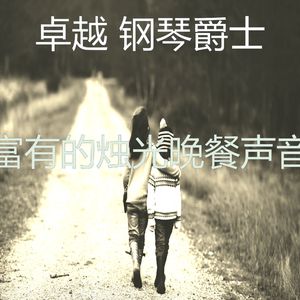 有趣浪漫的晚餐情怀