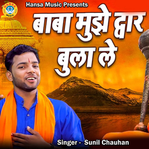 Baba Mujhe Dwar Bula Le