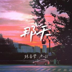 那天