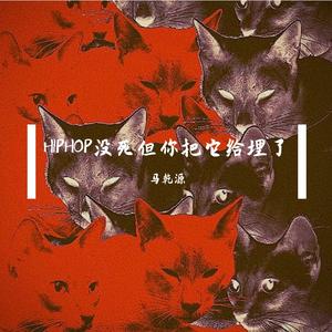HIPHOP没死但你把它给埋了