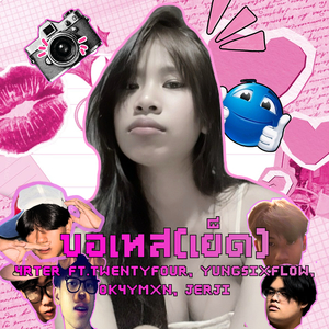 ขอเทส(เย็ด)