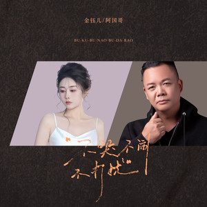 不哭不闹不打扰 (国粤对唱版)