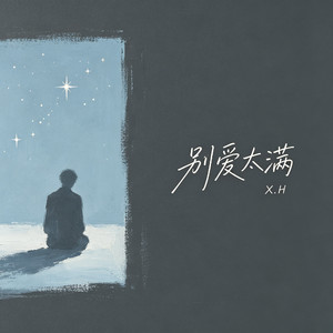 别爱太满