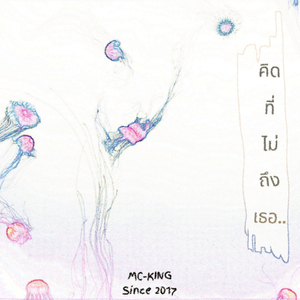 คิดที่ไม่ถึงเธอ