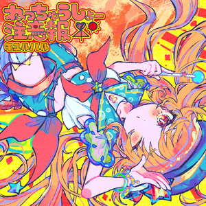 ねっちゅうしょー注意報 (Instrumental)