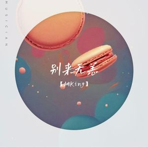 别来无恙