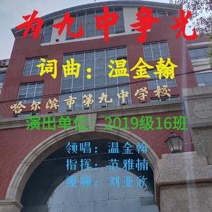 为九中争光 伴奏