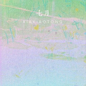 七月 (伴奏)