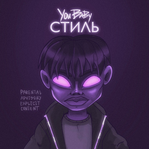 Стиль (Prod. by Tellou)