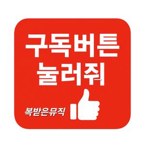 구독 버튼 눌러줘