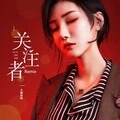 关注者 (DJ小婉妹妹版)