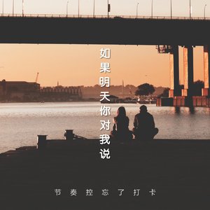 如果明天你对我说